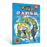 星侠战队历险记之恐龙的乐园