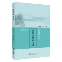 顾氏内科传习录