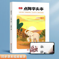 全彩点阵字头本三年级下册