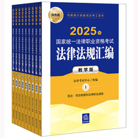 2025年国家统一法律职业资格考试法律法规汇编（教学版）（全9册）