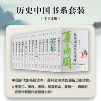 历史中国典藏书系（从夏商周开始，一直讲述到清朝，构建起完整的对中国历史，全14册）
