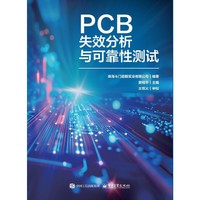 PCB失效分析与可靠性测试