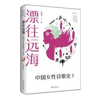 漂往远海：中国女性诗歌史（当代卷）