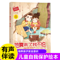 地震来了，我不怕 伴我成长的安全教育绘本 3-6岁儿童自我保护安全教育意识培养图画书 亲子阅读早教启蒙睡前故事书