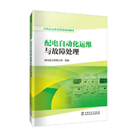 供电企业专业技能培训教材  配电自动化运维与故障处理