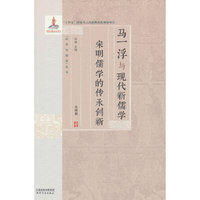 马一浮与现代新儒学：宋明儒学的传承创新