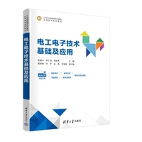 电工电子技术基础及应用