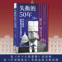 失衡的50年：不平等的起源和当代美国社会（比《乡下人的悲歌》更深刻，比《压裂的底层》更接近权力的真相！揭示美国精英主义如何破坏美国民主并摧毁美国梦！）