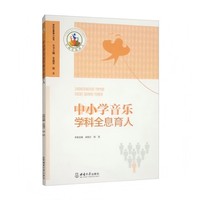 中小学音乐学科全息育人
