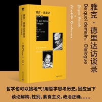 雅克·德里达访谈录（德里达亲口讲述，颠覆常规的智慧结晶！追忆福柯、拉康、阿尔都塞，谈论解构、性别、素食主义、政治正确……用哲学思考回应历史与当下）