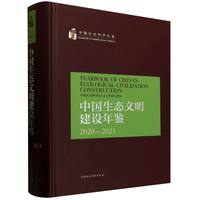 中国生态文明建设年鉴：2020—2021