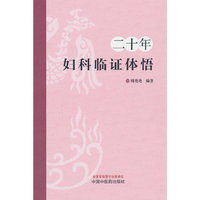 二十年妇科临证体悟