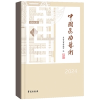 《中国昆曲艺术》(2024)
