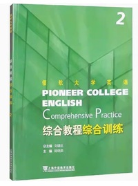 领航大学英语综合教程 综合训练2