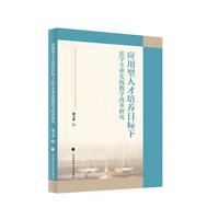 应用型人才培养目标下法学专业实践教学改革研究