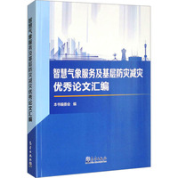 智慧气象服务及基层防灾减灾优秀论文汇编