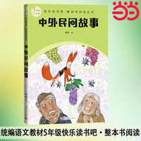 中外民间故事/5年级上/快乐读书吧/整本书阅读/无障碍阅读
