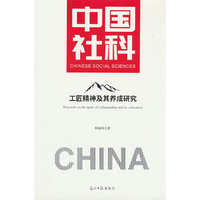 工匠精神及其养成研究