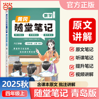 【荣恒】2025秋季黄冈随堂笔记青岛版数学四年级上册 小学课本同步教材青岛版练习册学霸课堂笔记知识点训练新版随堂笔记复习预习书（QD）