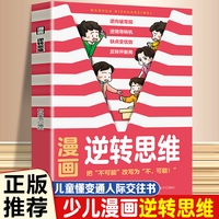 漫画逆转思维 用漫画揭示逆转思维公式温柔引导3个可复制的逆转思维工具