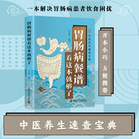 胃肠病餐谱看这本就够了