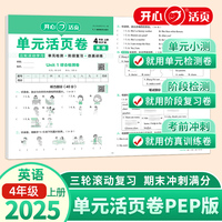 2025秋小学英语单元活页卷4年级上册英语PEP版单元月考期中期末专项复习训练卷同步教材期中期末真题模拟冲刺卷