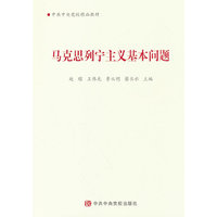 马克思列宁主义基本问题（2025版）