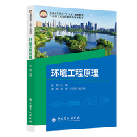 环境工程原理        普通高等教育“十五五”规划教材
