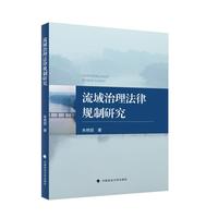 流域治理法律规制研究 朱艳丽著
