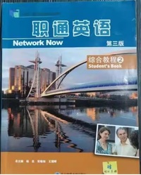 职通英语 综合教程2(第三版 )