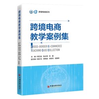 跨境电商教学案例集