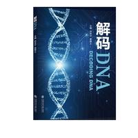 解码DNA