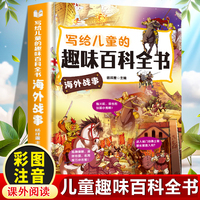 写给儿童的趣味百科全书：海外战事 中小学生课外阅读书儿童百科全书小学生课外书阅读书籍青少年趣味百科全书
