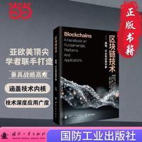 区块链技术——基础、平台和应用手册 国防工业出版社 当当书籍 张小苗等