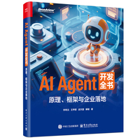 AI Agent 开发全书：原理、框架与企业落地