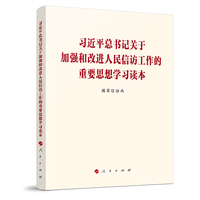 习近平总书记关于加强和改进人民信访工作的重要思想学习读本