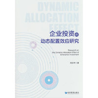 企业投资的动态配置效应研究