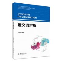近义词辨析