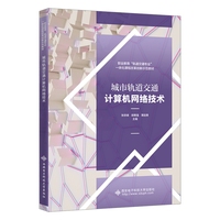 城市轨道交通计算机网络技术