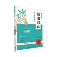 木头马期末阅读巩固篇5年级上册