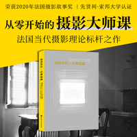 摄影常识――巴黎流派  从0开始的摄影大师课 法国当代摄影理论标杆之作