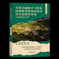 乡村全面振兴与特色村寨建设的协同效应及文化路径研究：以西南地区为例