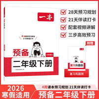 26春一本小学语文预备二年级下册2026春同步教材必背古诗文基础知识复习巩固预习寒假衔接作业漫画阅读练习册
