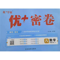 25下初中优+密卷八年级 数学（P人教）