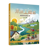 未来工程师 能量源泉的探险之旅