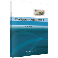 仿生功能材料——大健康领域的应用9787030843838田丽梅科学出版社