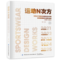 运动N次方：中华女子学院艺术学院运动装创新设计优秀作品集（2021—2025）