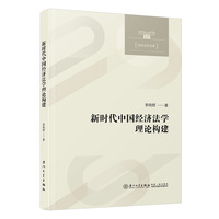 新时代中国经济法学理论构建