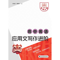 名师点睛：高中英语应用文写作进阶