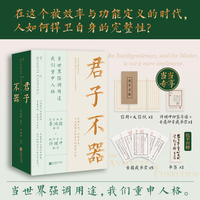 君子不器  在这个被效率与功能定义的时代，人如何捍卫自身的完整性？不困于形，不执于名。从《论语》箴言到当代精神方案
